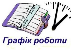 Графік роботи на Новий Рік. Графік роботи на Новий Рік.