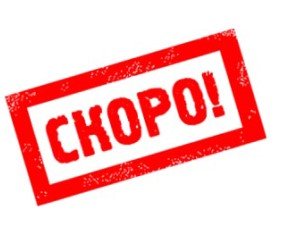 Скоро акция!! Скоро акция!!