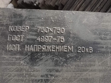 Коврик диэлектрический 750х750мм