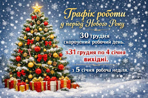 Графік роботи на Новий Рік 2026