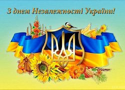 Вітаємо вас з Днем Незалежності України! Вітаємо вас з Днем Незалежності України!