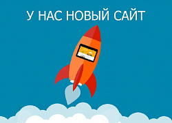 У нас новый сайт!!! У нас новый сайт!!!